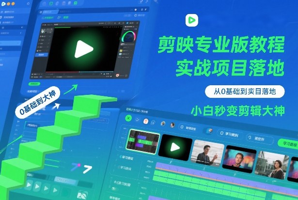 剪映专业版教程，从0基础到实战项目落地，小白秒变剪辑大神-情久项目网