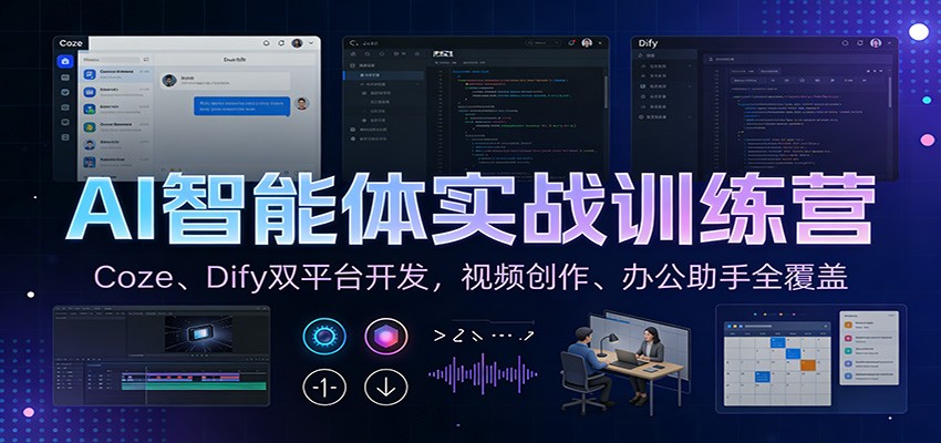 AI智能体实战训练营：Coze、Dify双平台开发，视频创作、办公助手全覆盖-情久项目网