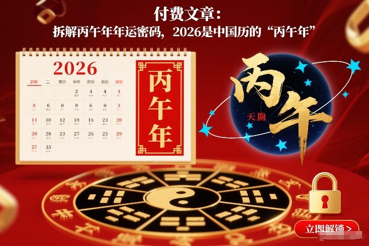 付费文章：拆解丙午年年运密码，2026是中国历的“丙午年”-情久项目网