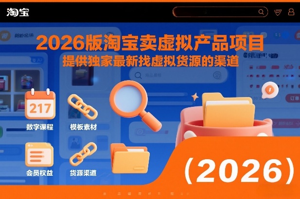 2026版淘宝卖虚拟产品项目，提供独家最新找虚拟货源的渠道-情久项目网