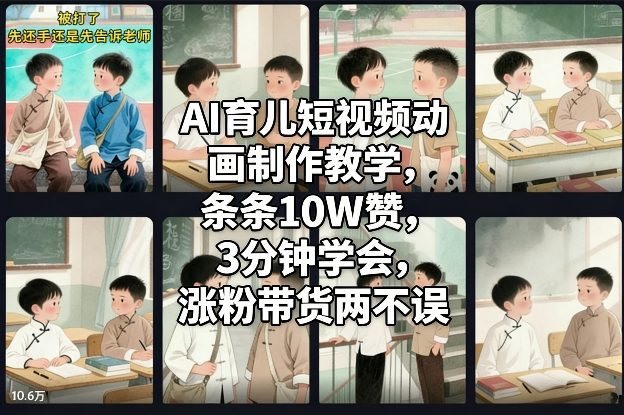 AI育儿短视频动画制作教学，条条10W赞，3分钟学会，涨粉带货两不误-情久项目网