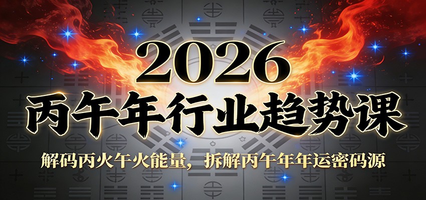 公众号付费文章：2026丙午年行业趋势课：解码丙火午火能量，拆解丙午年年运密码源-情久项目网