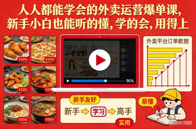 人人都能学会的外卖运营爆单课，新手小白也能听的懂，学的会，用得上-情久项目网