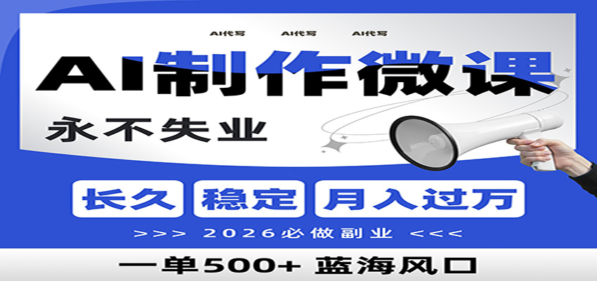 AI代写制作微课，一单800+，2026必做副业，暴力风口【附AI工具指令】-情久项目网