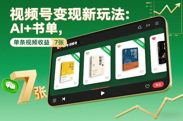 视频号变现新玩法：AI+书单，单条视频收益7张+-情久项目网