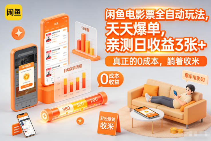 闲鱼电影票全自动玩法，天天爆单，亲测日收益3张+，真正的0成本，躺着收米【揭秘】-情久项目网
