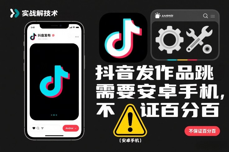 抖音发作品跳SM解决技术，需要安卓手机，不保证百分百-情久项目网