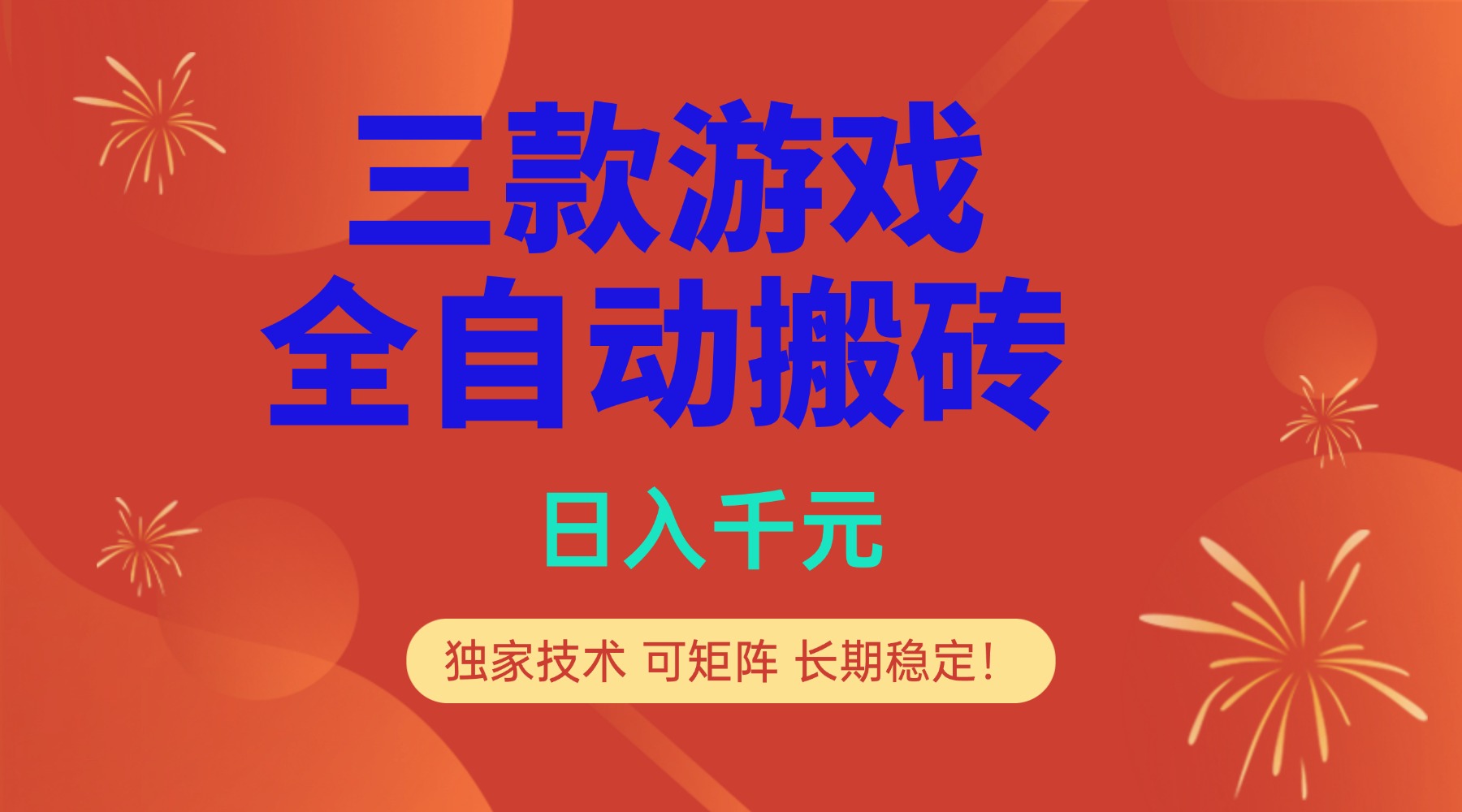 多款游戏搬砖全自动变现项目，日入千元，独家技术，可矩阵，长期稳定！-情久项目网