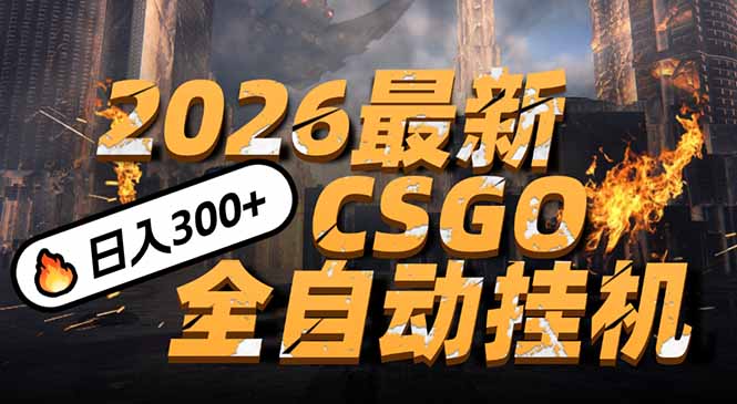 2026开年王炸，CSGO最新挂机玩法，小白一台手机即可操作，日入500+，颠覆传统搬砖-情久项目网
