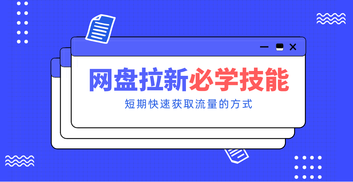 新手零门槛！网盘拉新实用教程攻略，新手也能快速上手，搭建可持续的赚钱渠道。-情久项目网