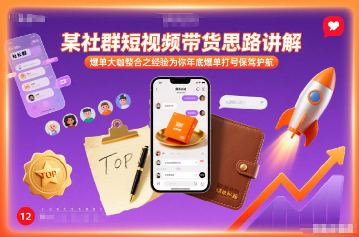 某社群短视频带货思路讲解，爆单大咖整合之经验为你年底爆单打号保驾护航-情久项目网