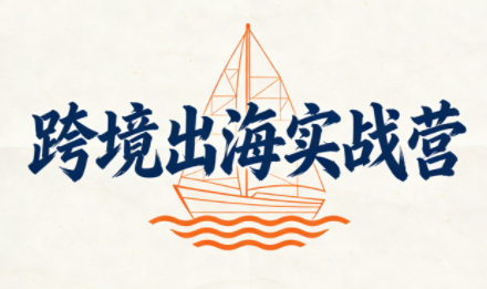 笛子老师·跨境出海实战营-情久项目网