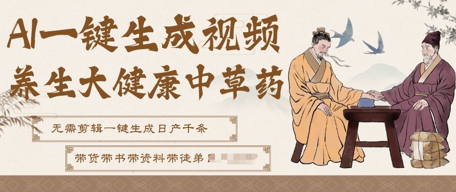 AI一键生成养生中草药视频，无需剪辑直接可发布，可带书带素材带资料带徒弟，流量财富嘎嘎猛-情久项目网