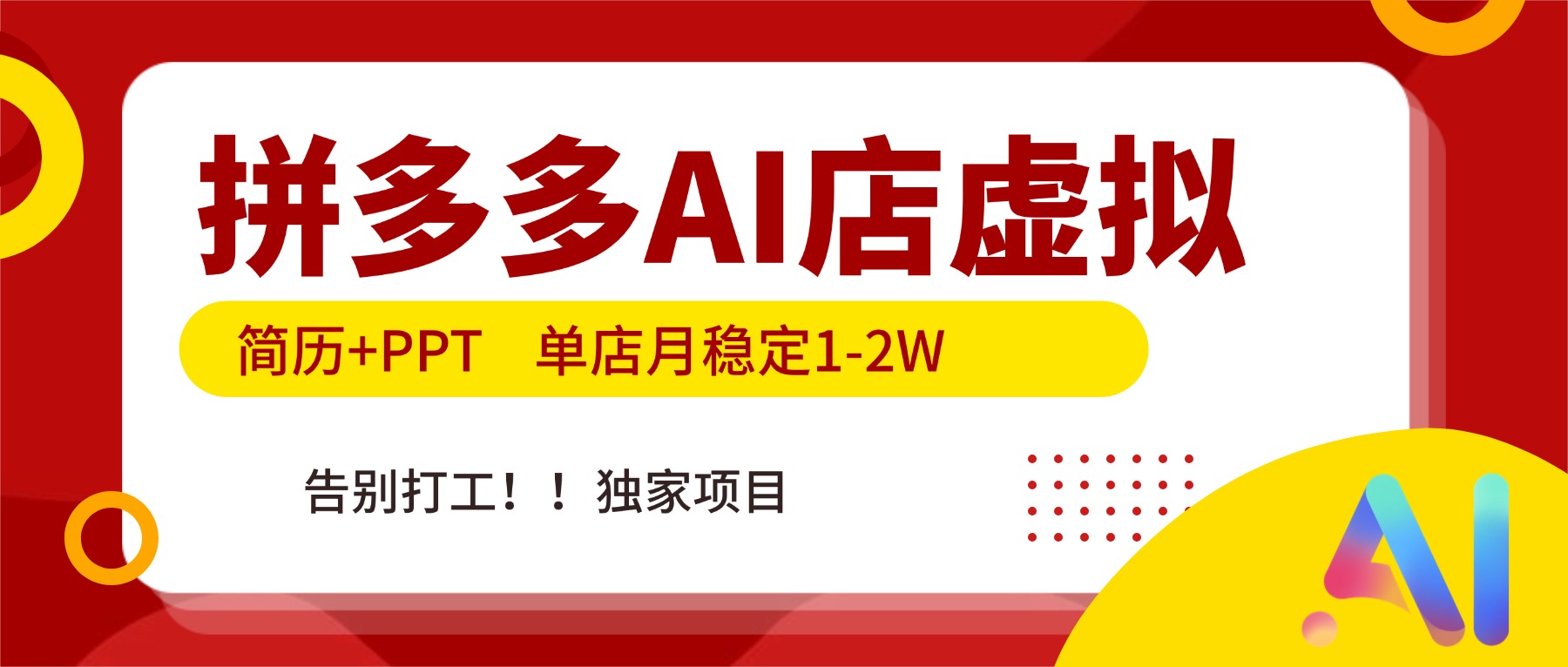 拼多多AI店，简历+PPT，单店月稳定1-2W，告别打工，独家项目！-情久项目网