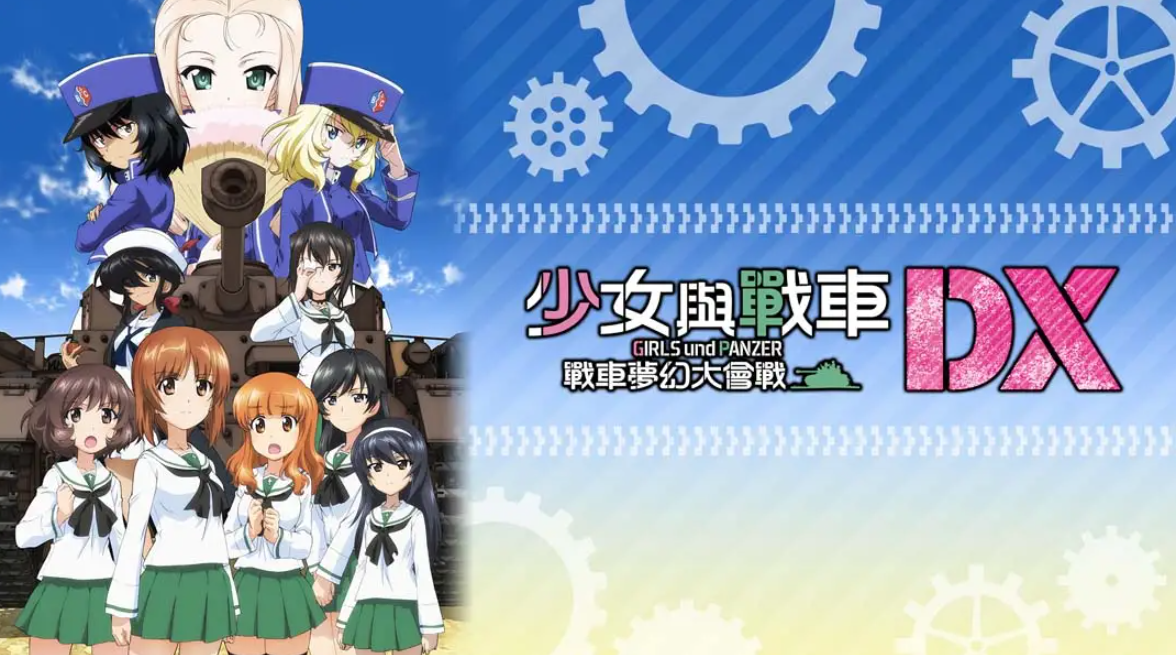 《少女与战车：梦幻坦克大会战DX》Switch中文版NSP下载 – 含1.0.3补丁-情久项目网