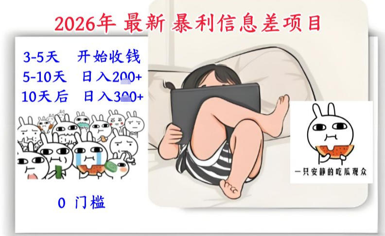 2026年最新暴利信息差项目：3-5天开始收米，10天后稳定3张，0门槛，每天两三个小时搞定-情久项目网