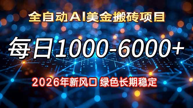 2026年新风口，每日收益1000-6000+绿色长期稳定-情久项目网