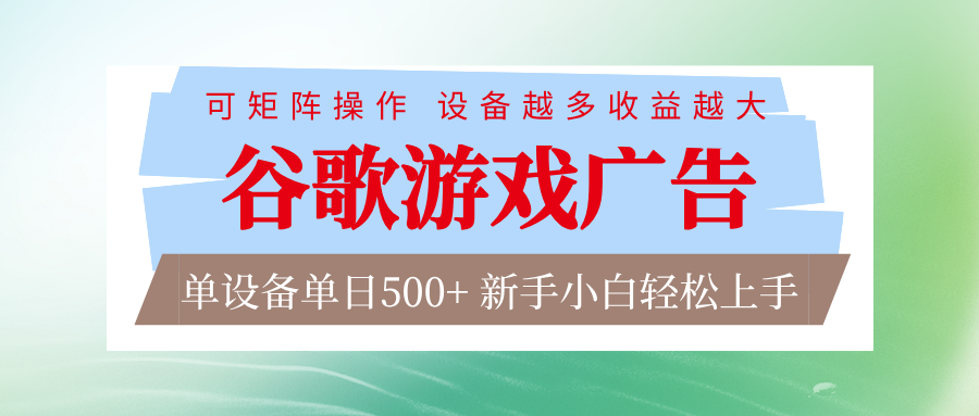 谷歌游戏广告 脚本全自动运行 单设备日入500+ 可矩阵放大，设备越多收益越大-情久项目网
