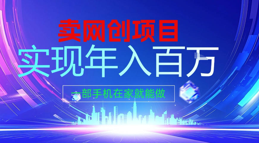 2026年通过“卖项目”实现年入百个W，一部手机在家就能做【揭秘】-情久项目网