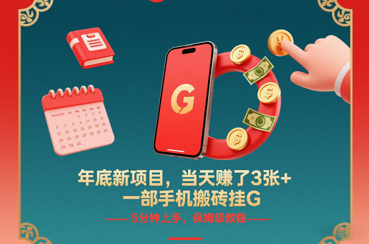 年底新项目，当天賺了3张+，一部手机搬砖挂G，5分钟上手，保姆级教程【揭秘】-情久项目网