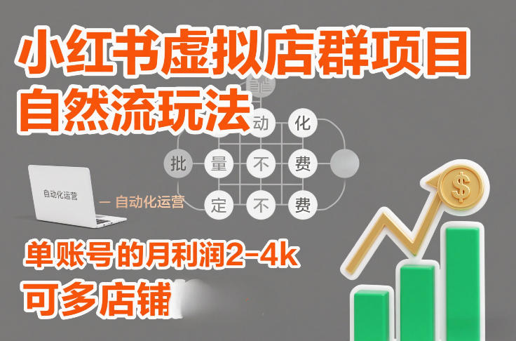 小红书虚拟店群项目，自然流玩法，批量自动化，稳定不费号，单账号的月利润2-4k，可多店矩阵-情久项目网