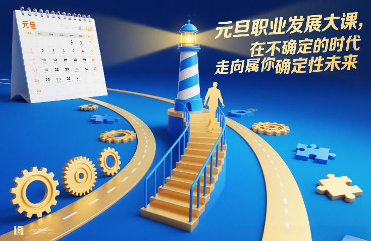 元旦职业发展大课，在不确定的时代，走向属于你的确定性未来-情久项目网