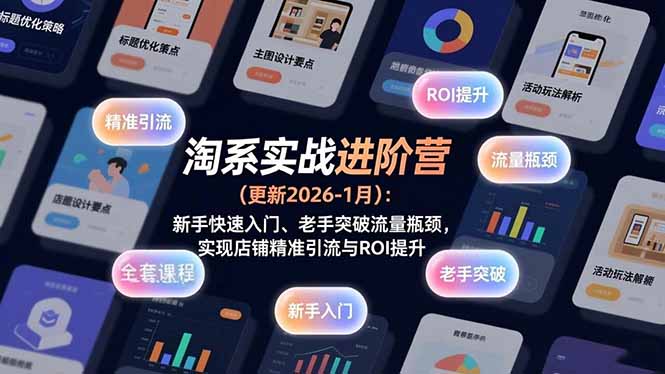 淘系实战进阶营(更新2026-1月-情久项目网