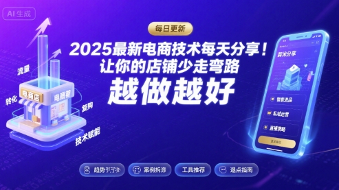 2025最新电商技术每天分享，让你的店铺少走弯路，越做越好(更新26年01月)-情久项目网