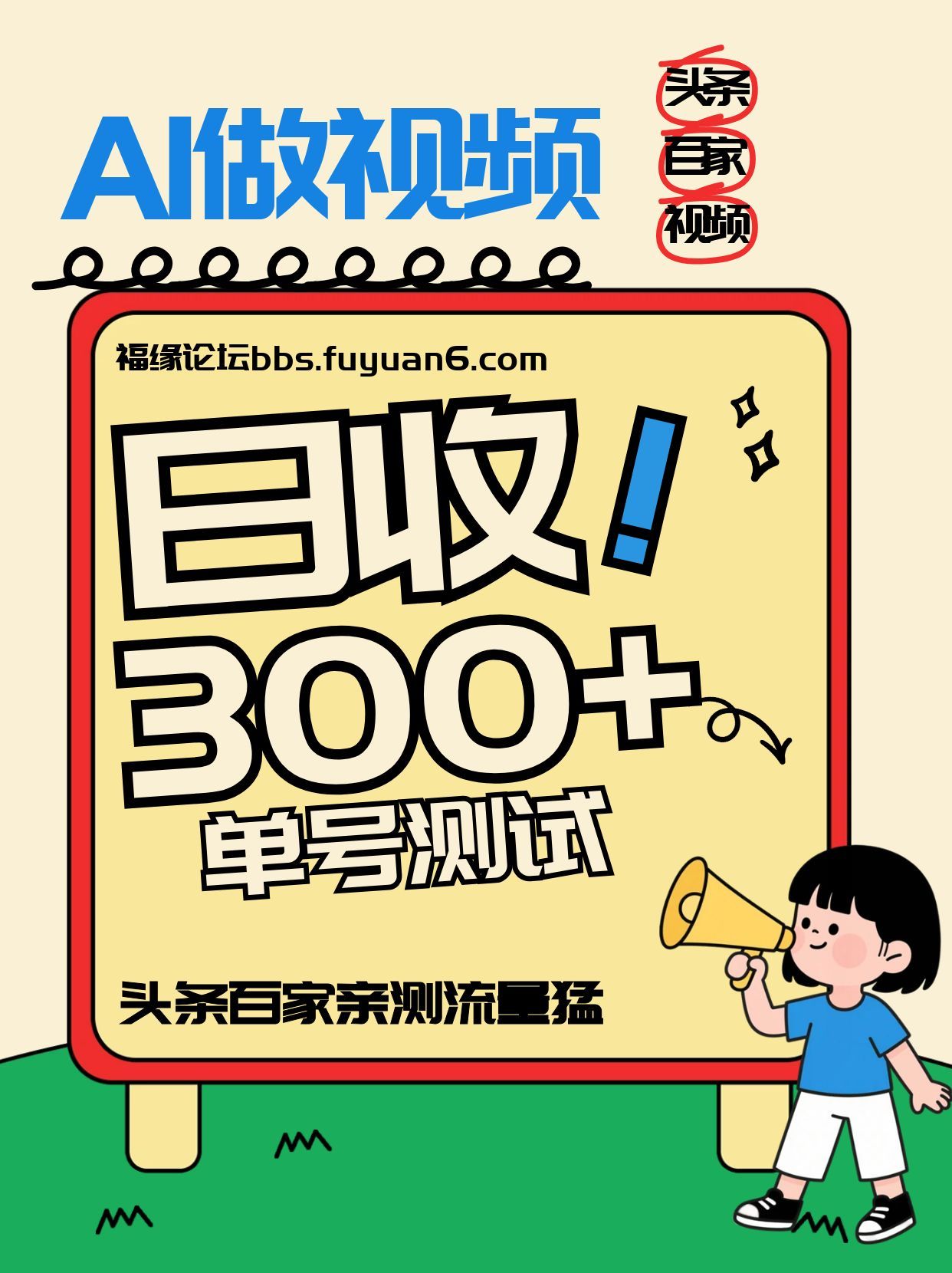 头条+百家+视频号(2026-AI玩法)，单号每天收入几百元，新号亲测流量猛！-情久项目网
