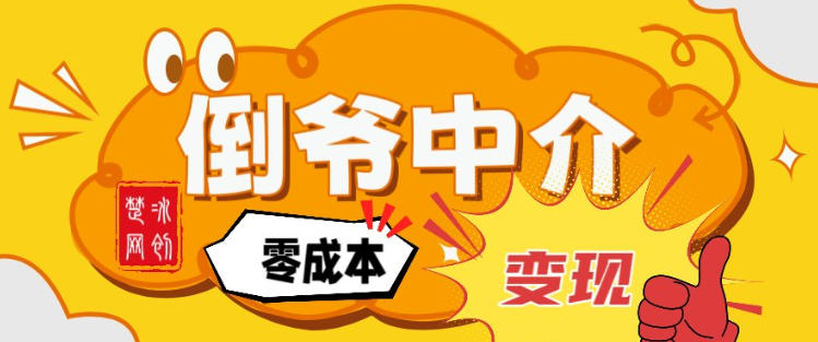 副业项目拆解：单人AI月入2W倒爷中介零成本变现-情久项目网