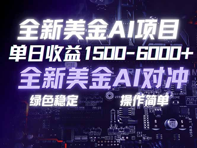 美金AI对冲项目，日入1500-6000+，绿色稳定，操作简单，创业副业首选，可批量放大-情久项目网
