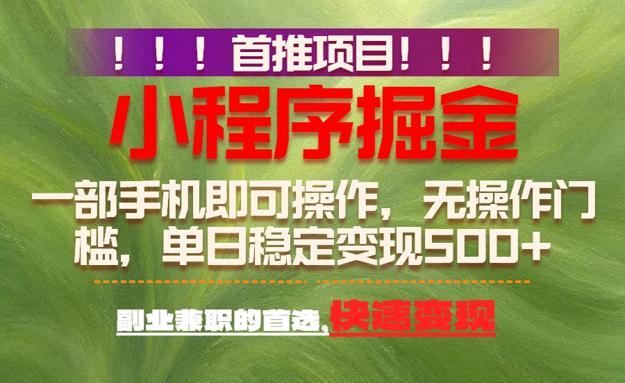 首推项目：一部手机轻松日入500+，简单易上手，长期可做，副业首选-情久项目网