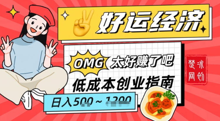 副业项目拆解：低成本创业好运夜宵经济日入5-8张-情久项目网