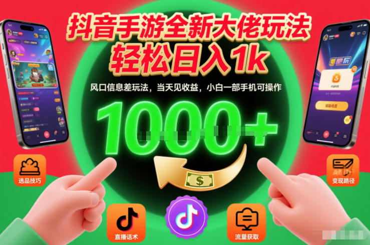 抖音手游全新大佬玩法，轻松日入1k，风口信息差玩法，当天见收益，小白一部手机可操作【揭秘】-情久项目网