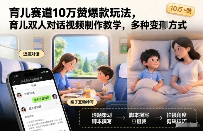 育儿赛道10万赞爆款玩法，育儿双人对话视频制作教学，多种变现方式-情久项目网