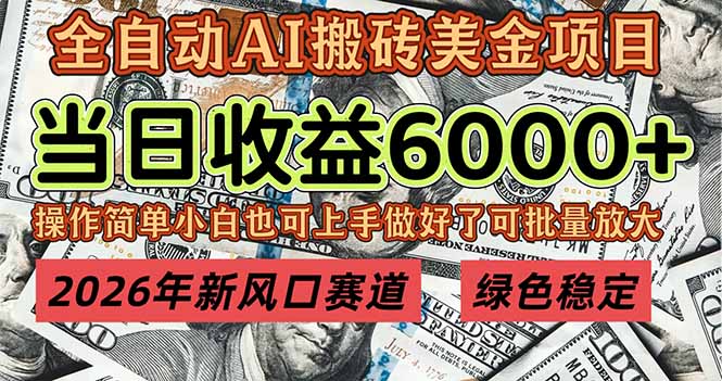 2026年新风口赛道，当日6000+以上，可批量放大，月收入20万+，长期绿色稳定的项目-情久项目网