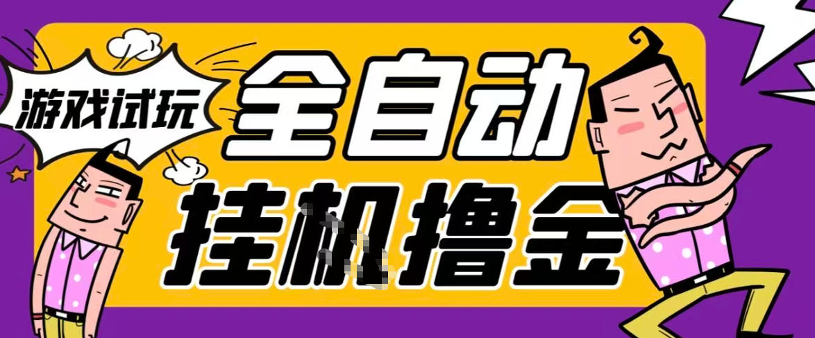 2026暴力挂G项目试玩游戏全自动搬砖项目，单窗口30+非常稳定，可多开矩阵【揭秘】-情久项目网