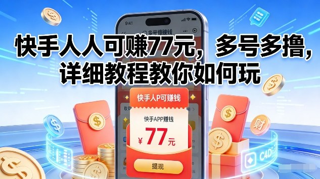 快手人人可賺77米，多号多撸，详细教程教你如何玩【揭秘】-情久项目网