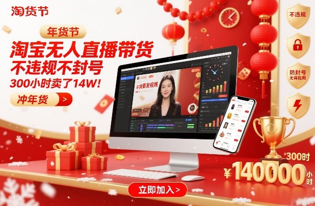 淘宝无人直播带货，不违规不封号，不需要发视频，300小时卖了14W！冲年货节【揭秘】-情久项目网
