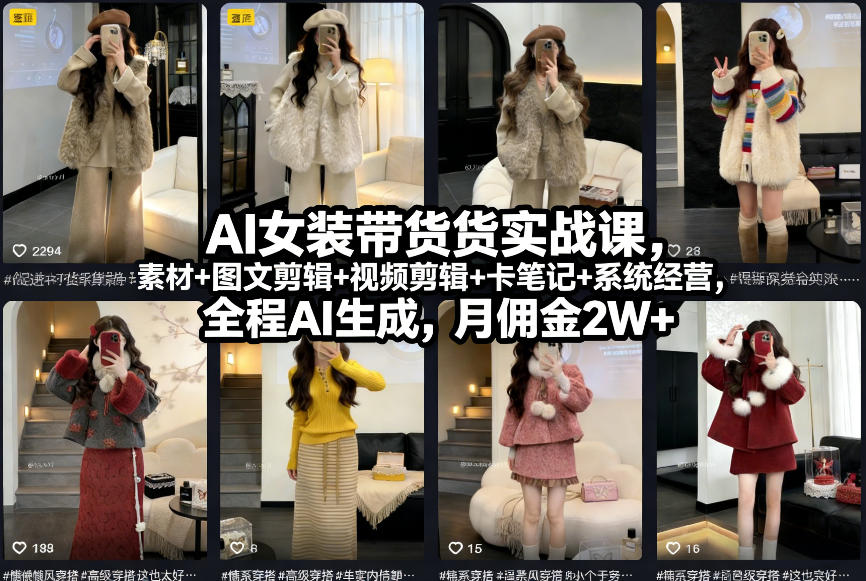 AI女装带货实战课，起号+素材+图文剪辑+视频剪辑+卡笔记+系统经营，全程AI生成，月佣金2W+-情久项目网