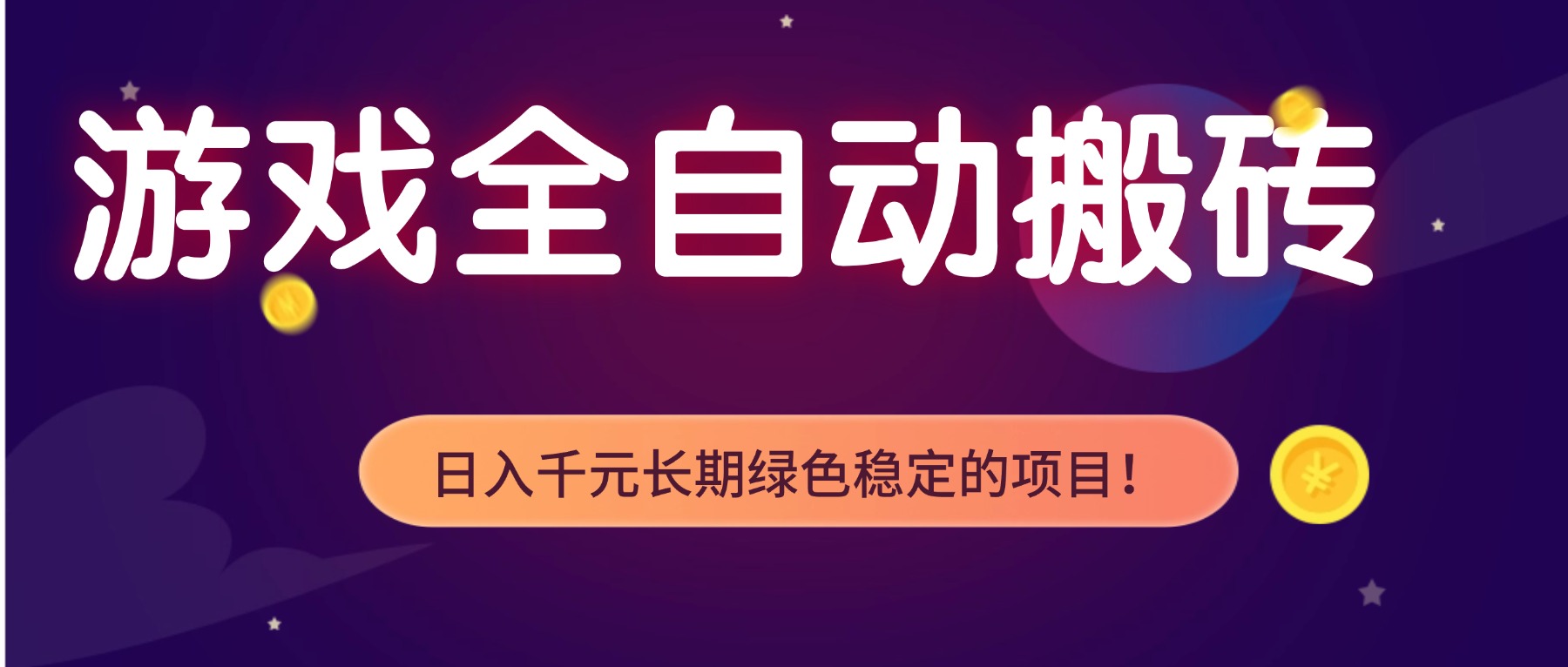 游戏全自动搬砖，日入1000+，长期绿色稳定的项目！-情久项目网