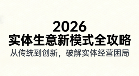 2026实体店抖音获客实战课，拍出能卖货的短视频-情久项目网