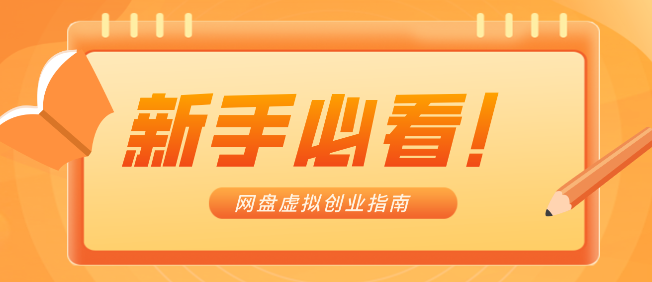 新手小白必看！零货源网盘虚拟产品创业指南，合规赚钱不踩坑-情久项目网