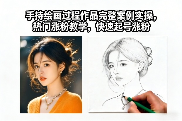 手持绘画过程作品完整案例实操，热门涨粉教学，快速起号涨粉-情久项目网