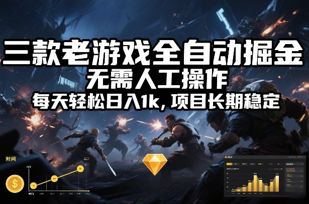 三款老游戏全自动掘金，无需人工操作，每天轻松日入1k，项目长期稳定【揭秘】-情久项目网