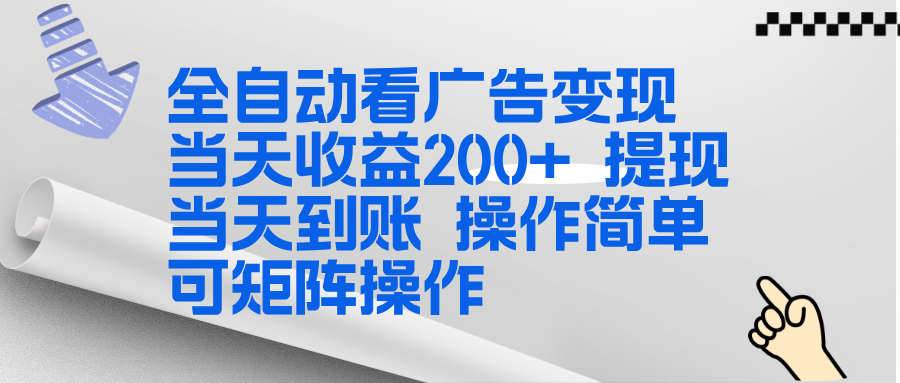 全新看广告挂机项目  操作简单，单机当天收益300+，体现当天到账，可矩阵操作-情久项目网