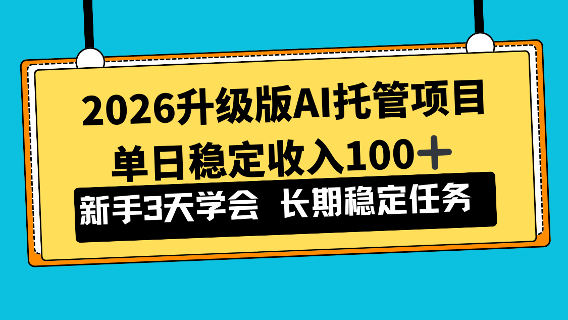 2026升级版Ai托管项目，单日稳定收入100+，新手小白3天学会-情久项目网