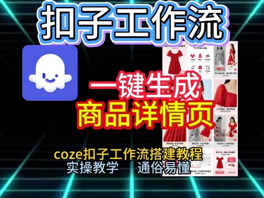 扣子工作流一键生成商品详情页，coze扣子工作流搭建教程，通俗易懂实操教学-情久项目网