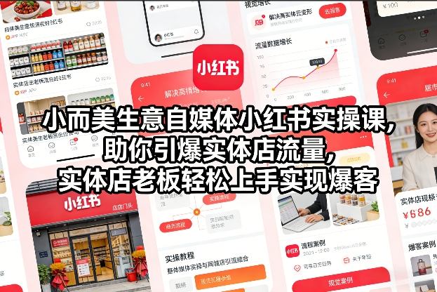 小而美生意自媒体小红书实操课，助你引爆实体店流量，实体店老板轻松上手实现爆客-情久项目网