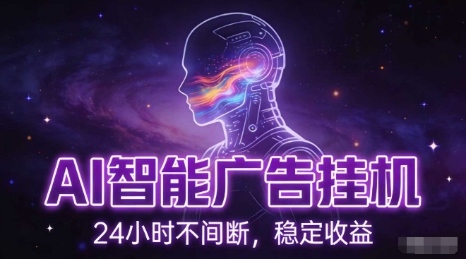 AI智能广告挂G项目，全自动化运行，电脑项目，无配置要求，单机150+收益，小白可速上手，可矩阵操作【揭秘】-情久项目网
